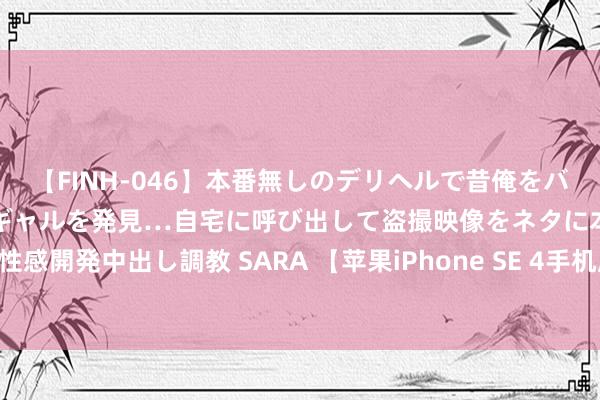 【FINH-046】本番無しのデリヘルで昔俺をバカにしていた同級生の巨乳ギャルを発見…自宅に呼び出して盗撮映像をネタに本番を強要し性感開発中出し調教 SARA 【苹果iPhone SE 4手机屏幕供应商曝光】 凭证外媒报谈，苹果