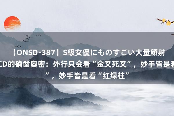 【ONSD-387】S級女優にものすごい大量顔射4時間 MACD的确凿奥密：外行只会看“金叉死叉”，妙手皆是看“红绿柱”